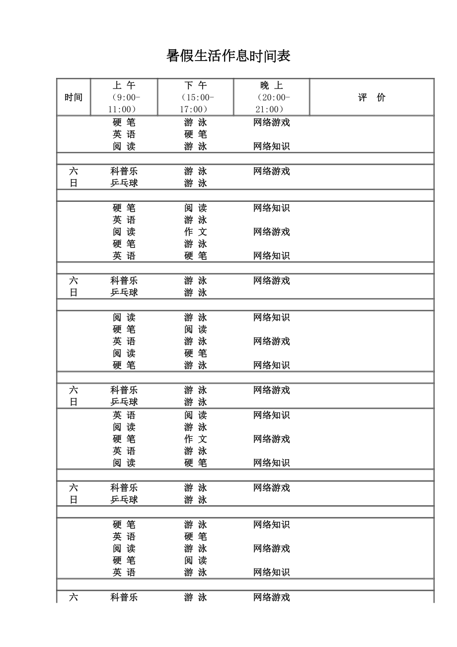 暑假生活作息时间表完整版.doc