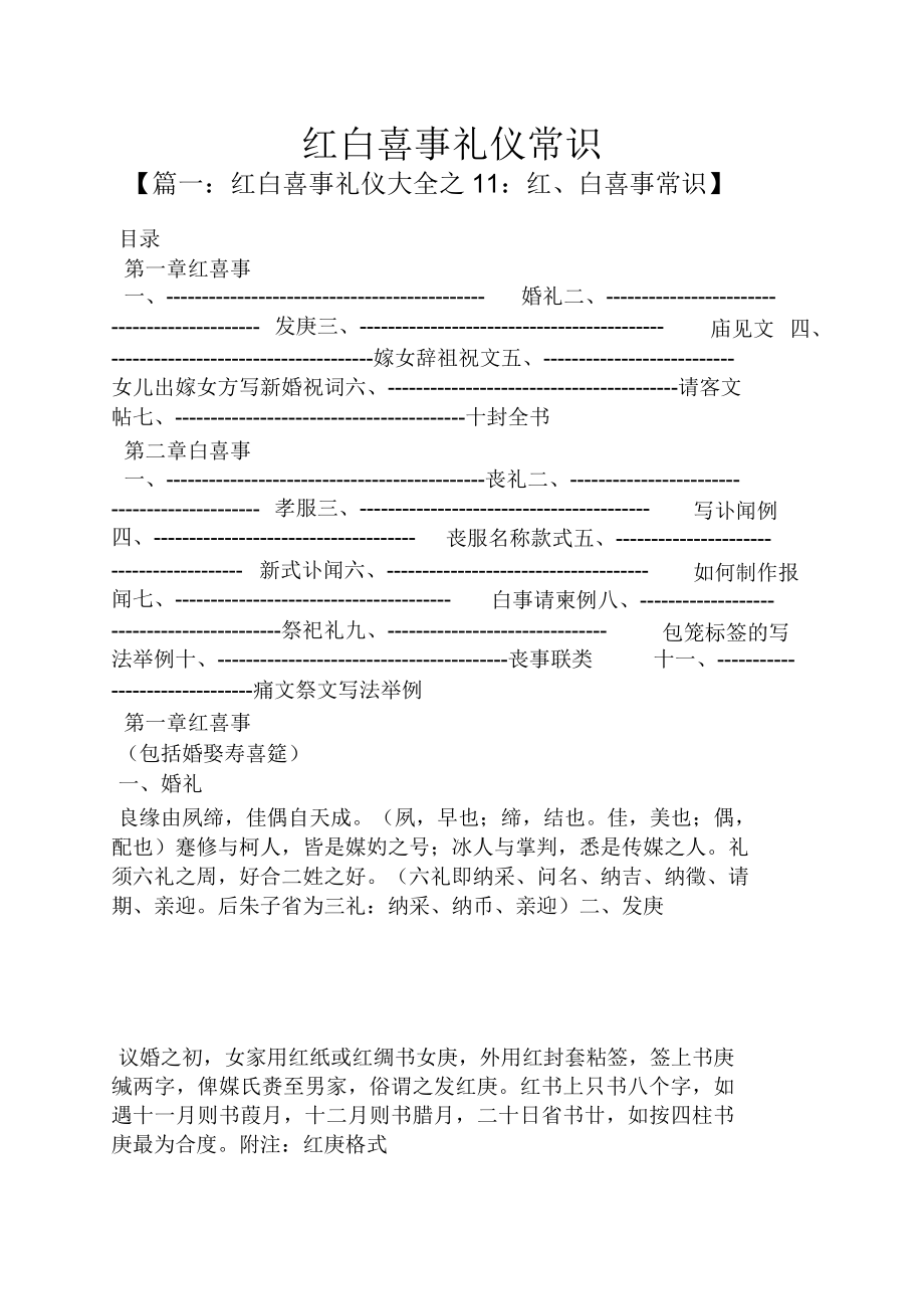 红白喜事礼仪常识.doc