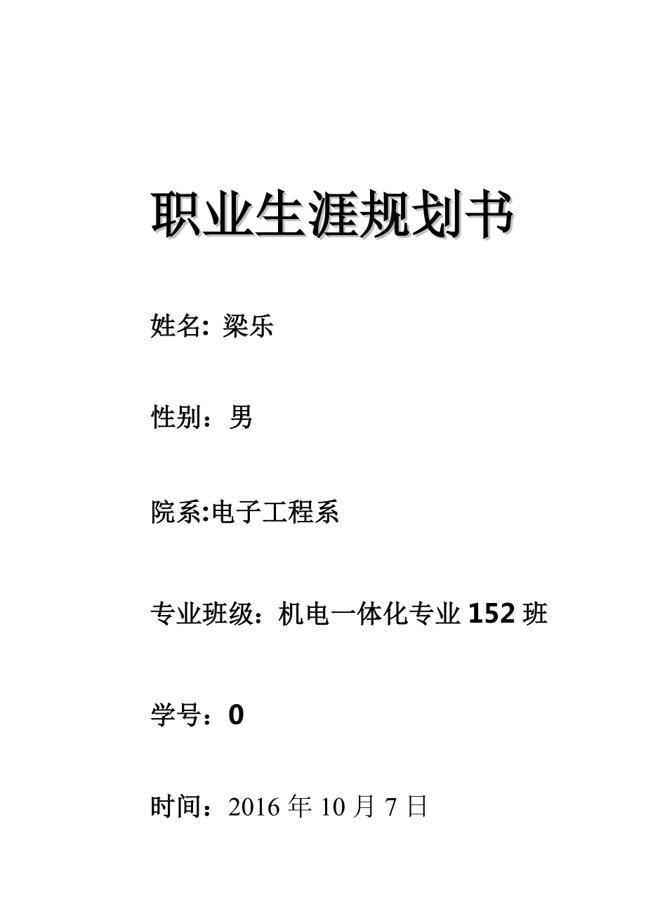 机电一体化技术职业生涯规划书.doc