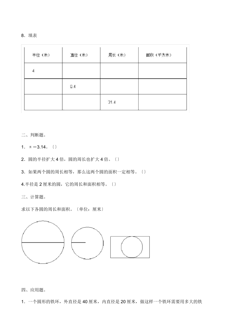 苏教版五年级数学下册圆练习题计算题应用题五年级试卷doc.doc