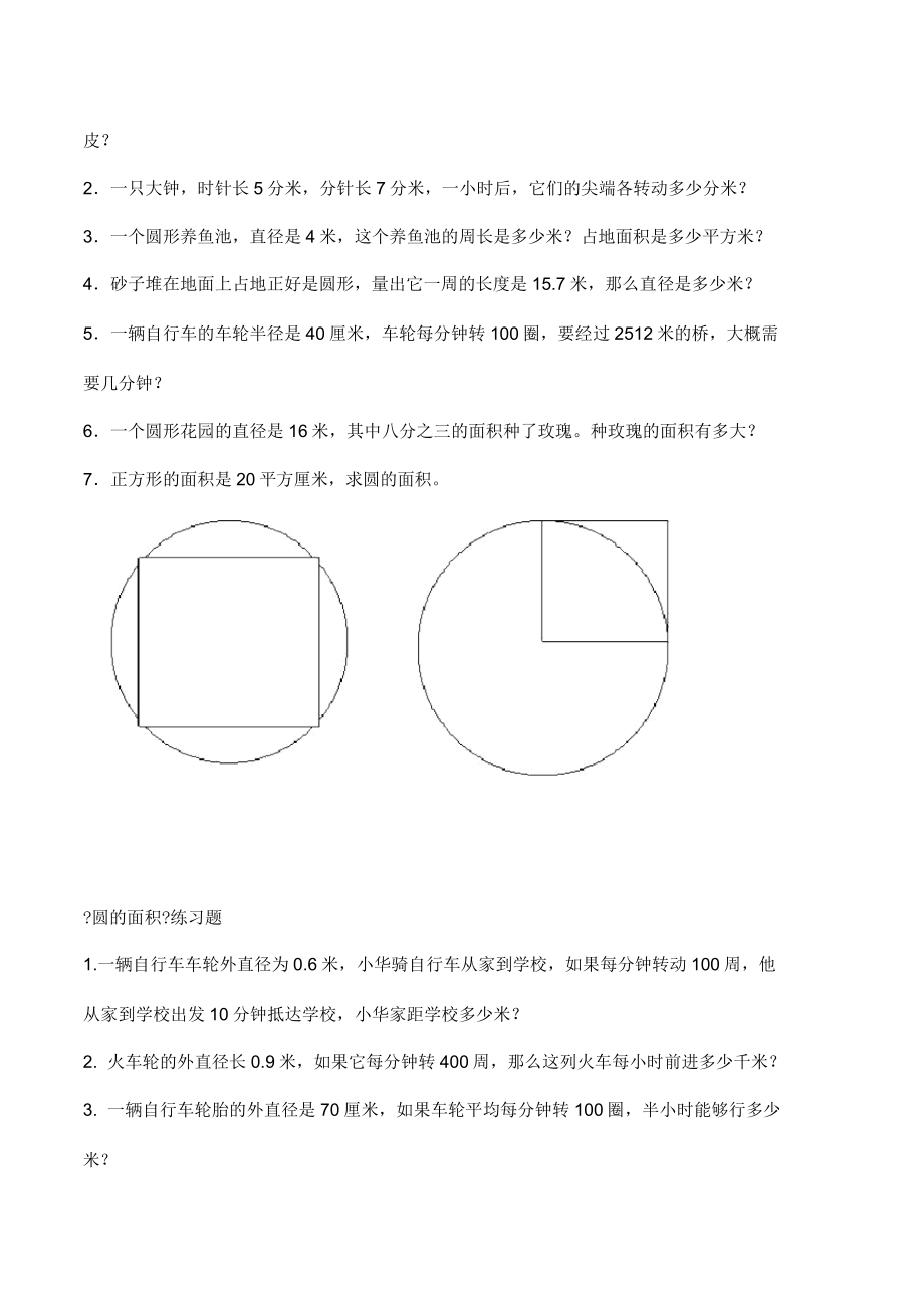 苏教版五年级数学下册圆练习题计算题应用题五年级试卷doc.doc