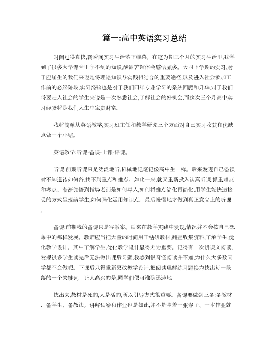 高中英语教师实习总结.doc