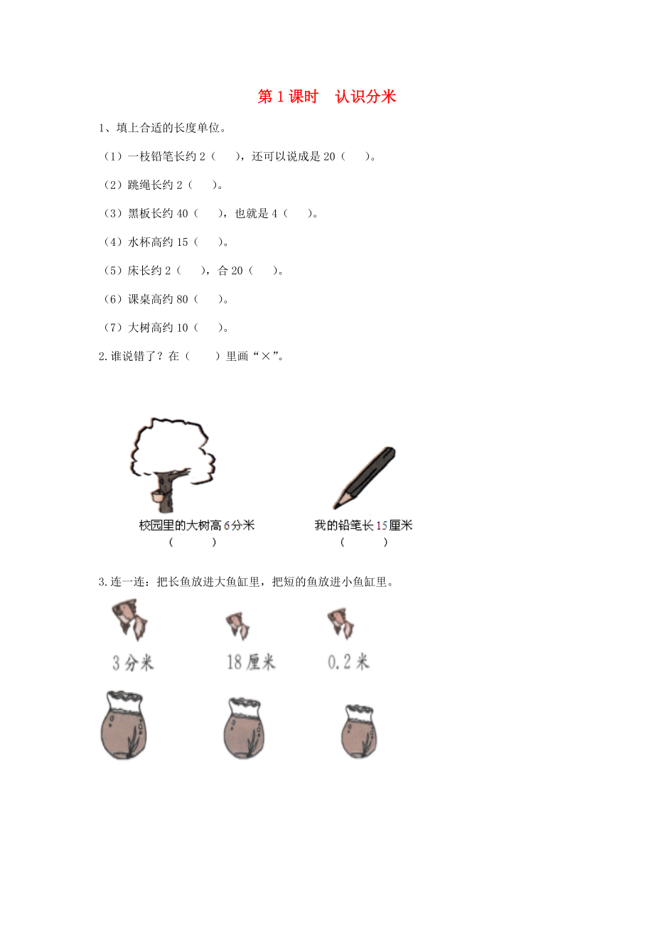 二年级数学下册 第五单元 分米和毫米 第1课时 认识分米课堂作业（无答案） 苏教版 试题.doc