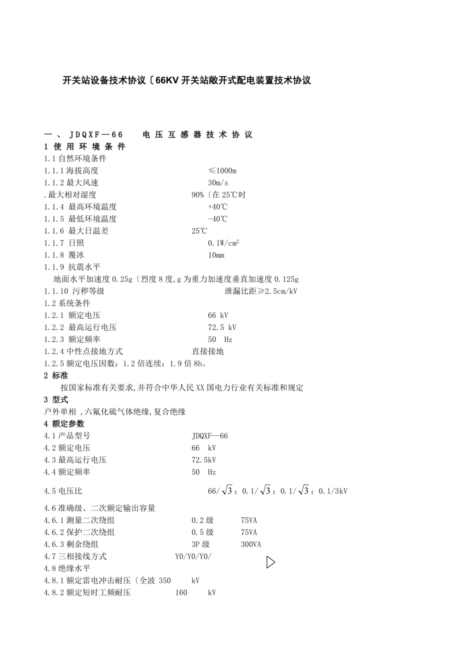 开关站设备技术协议（66KV开关站敞开式配电装置技术协议）.doc