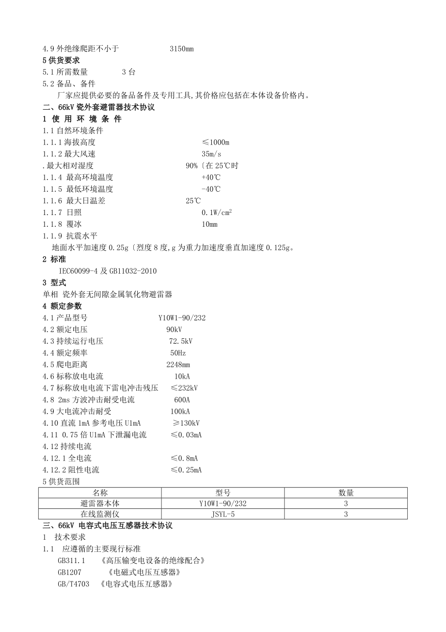 开关站设备技术协议（66KV开关站敞开式配电装置技术协议）.doc