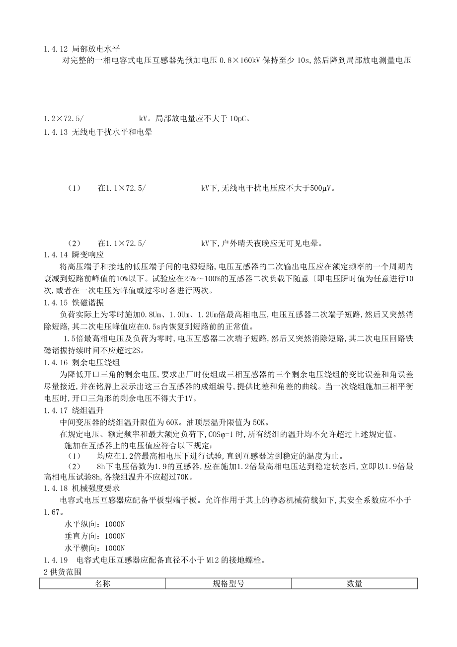 开关站设备技术协议（66KV开关站敞开式配电装置技术协议）.doc