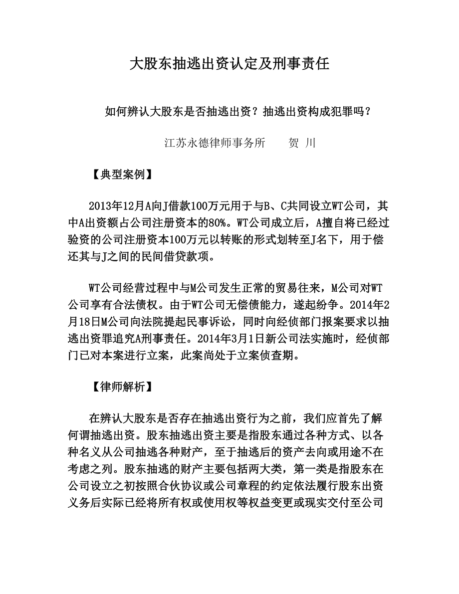 大股东抽逃出资认定及刑事责任.doc