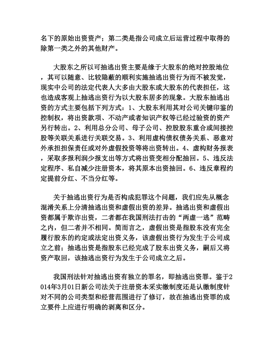 大股东抽逃出资认定及刑事责任.doc