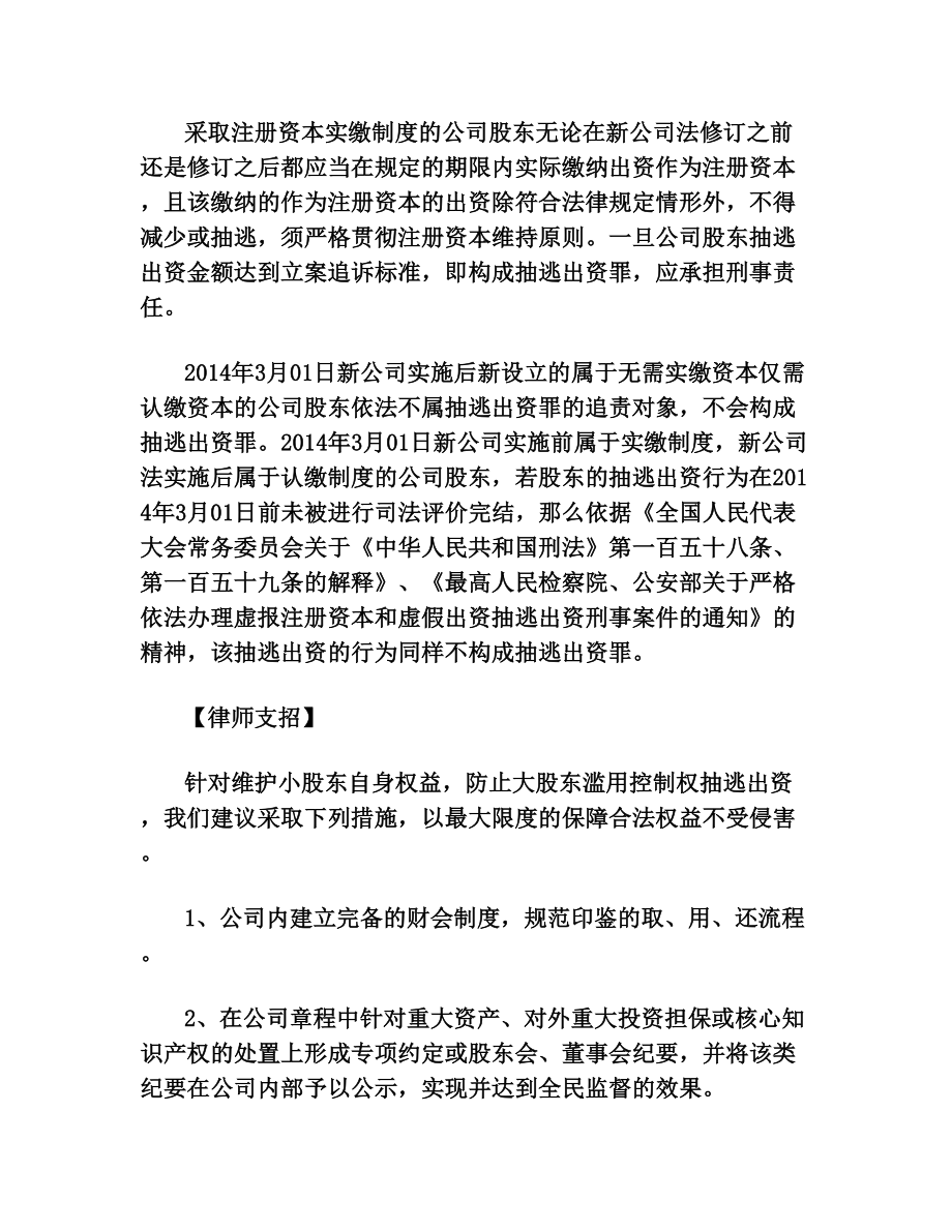 大股东抽逃出资认定及刑事责任.doc