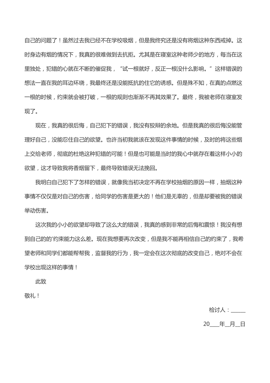 带烟进学校被逮检讨书3000字.doc