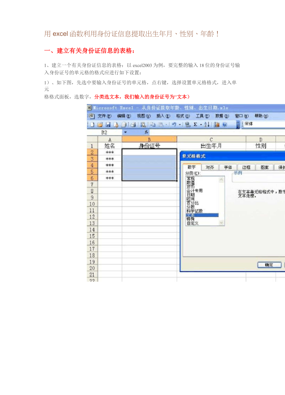 用excel函数利用身份证信息提取出生年月.doc