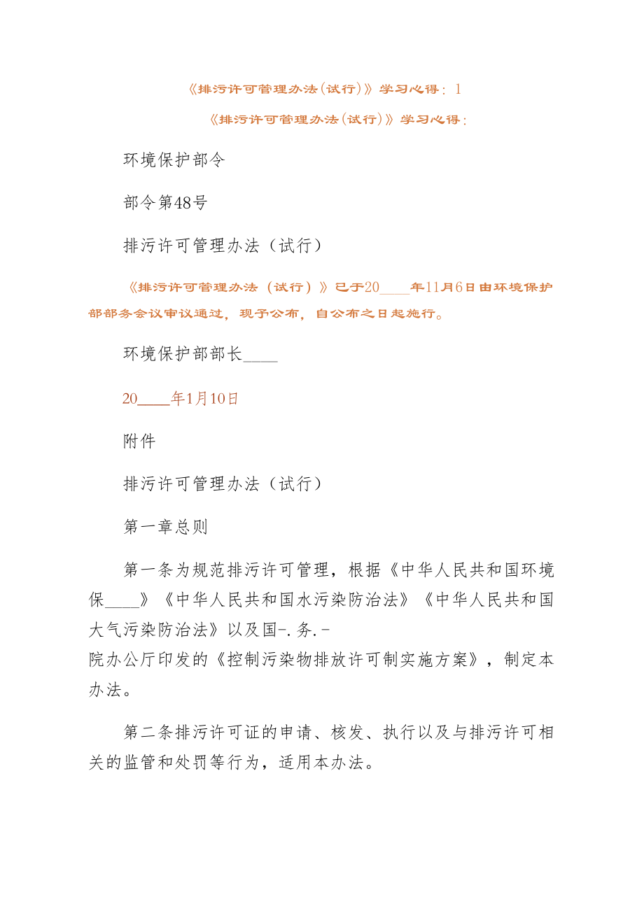 排污许可管理办法试行学习心得1（经典版）.doc