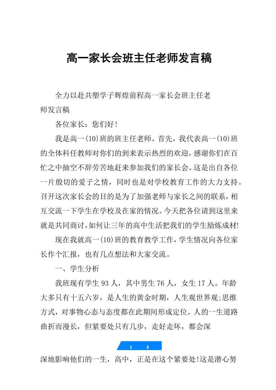 高一家长会班主任老师发言稿.doc