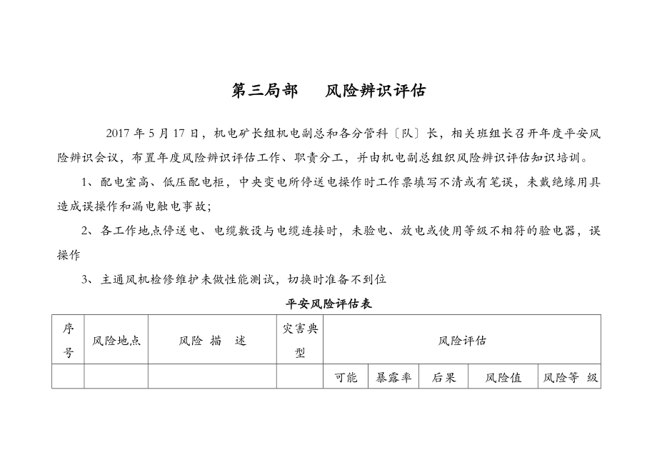 机电风险评估实施报告.doc