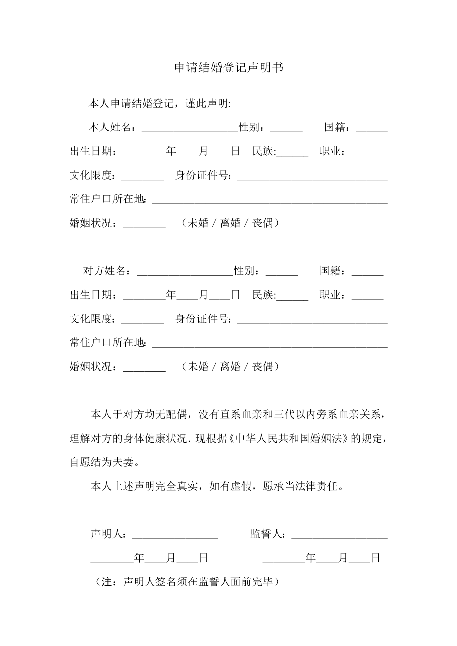 申请结婚登记声明书.doc