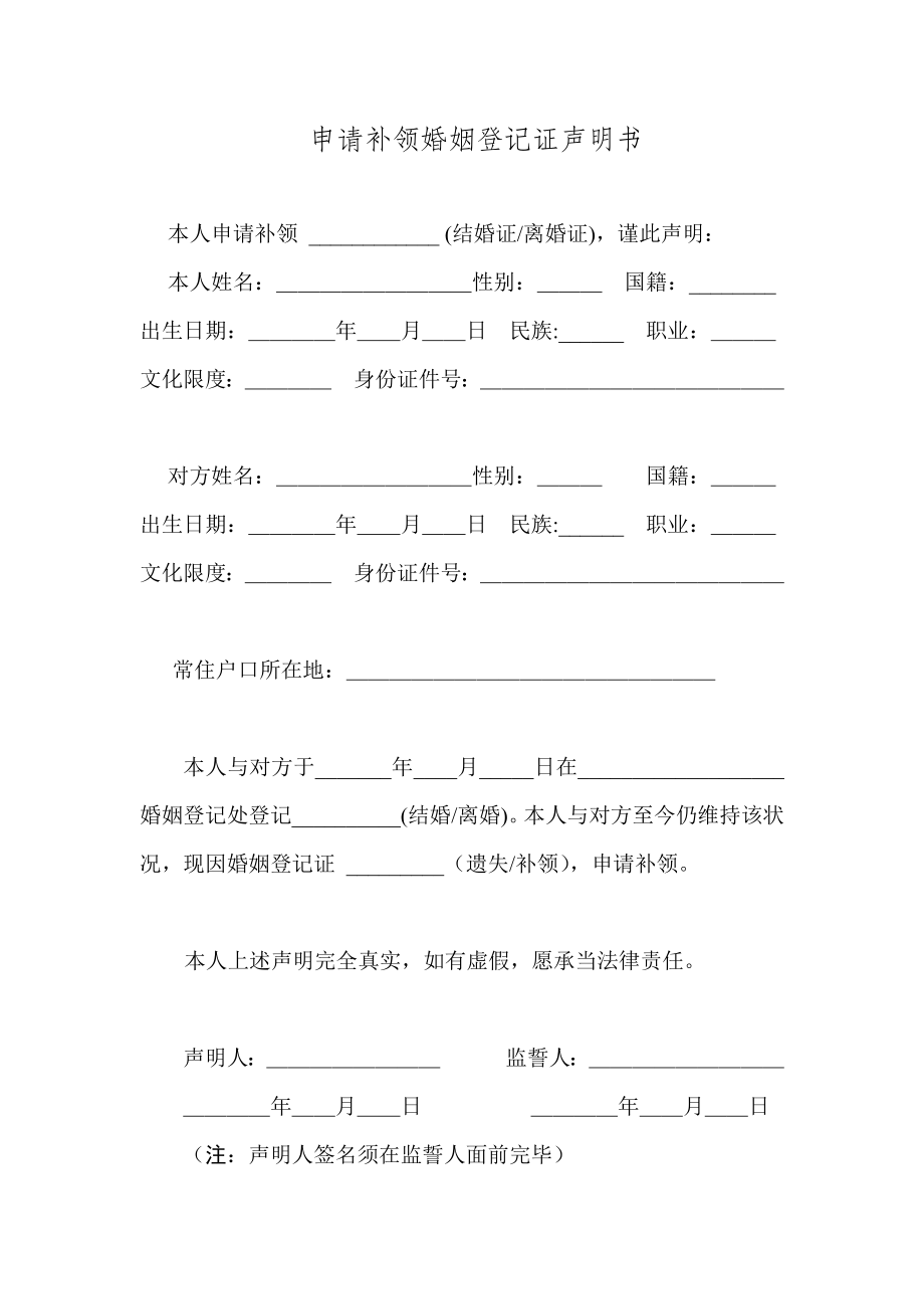 申请结婚登记声明书.doc