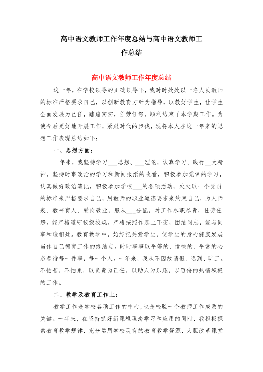 高中语文教师工作年度总结与高中语文教师工作总结.doc