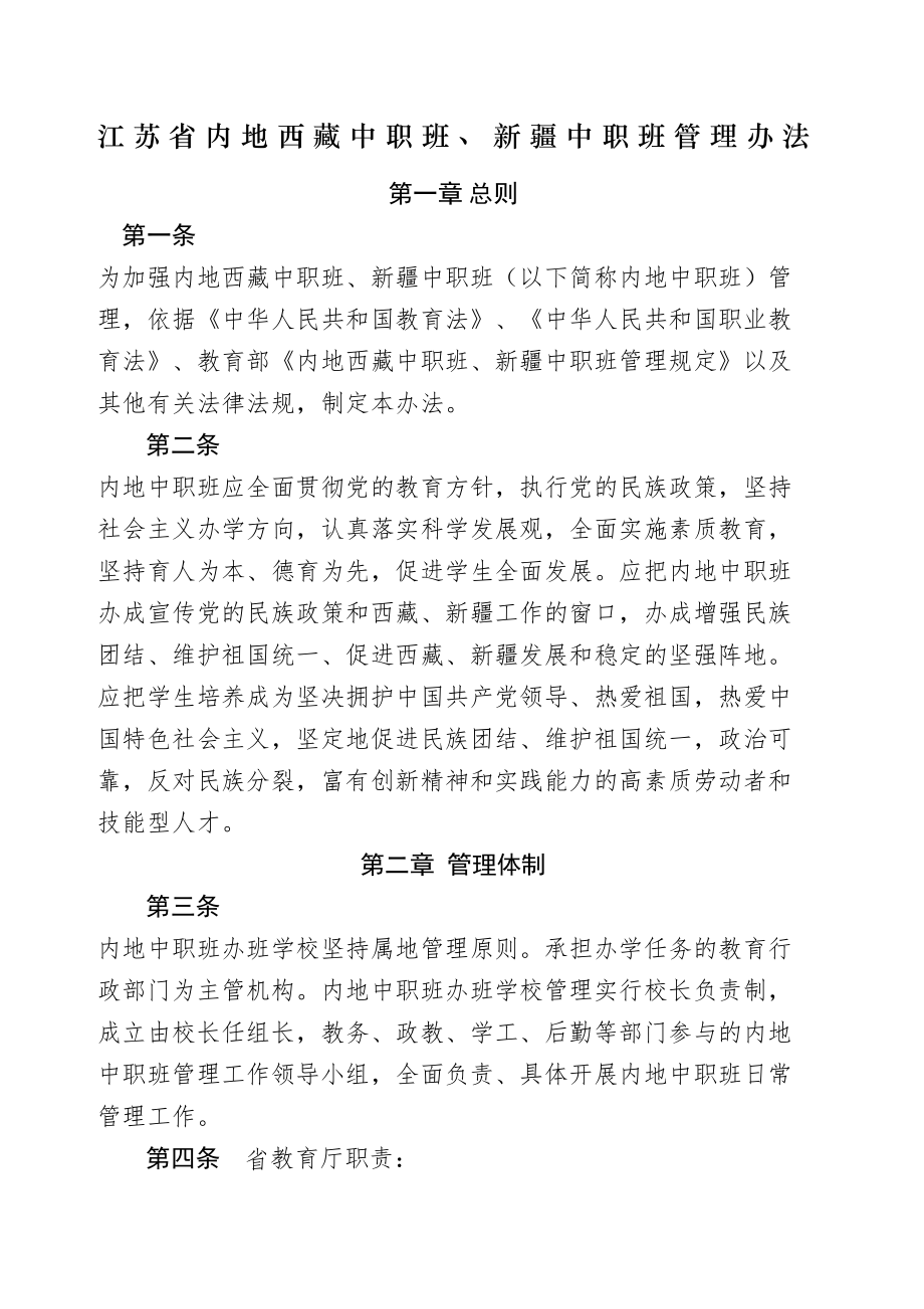 江苏内地西藏中职班新疆中职班管理规定.doc