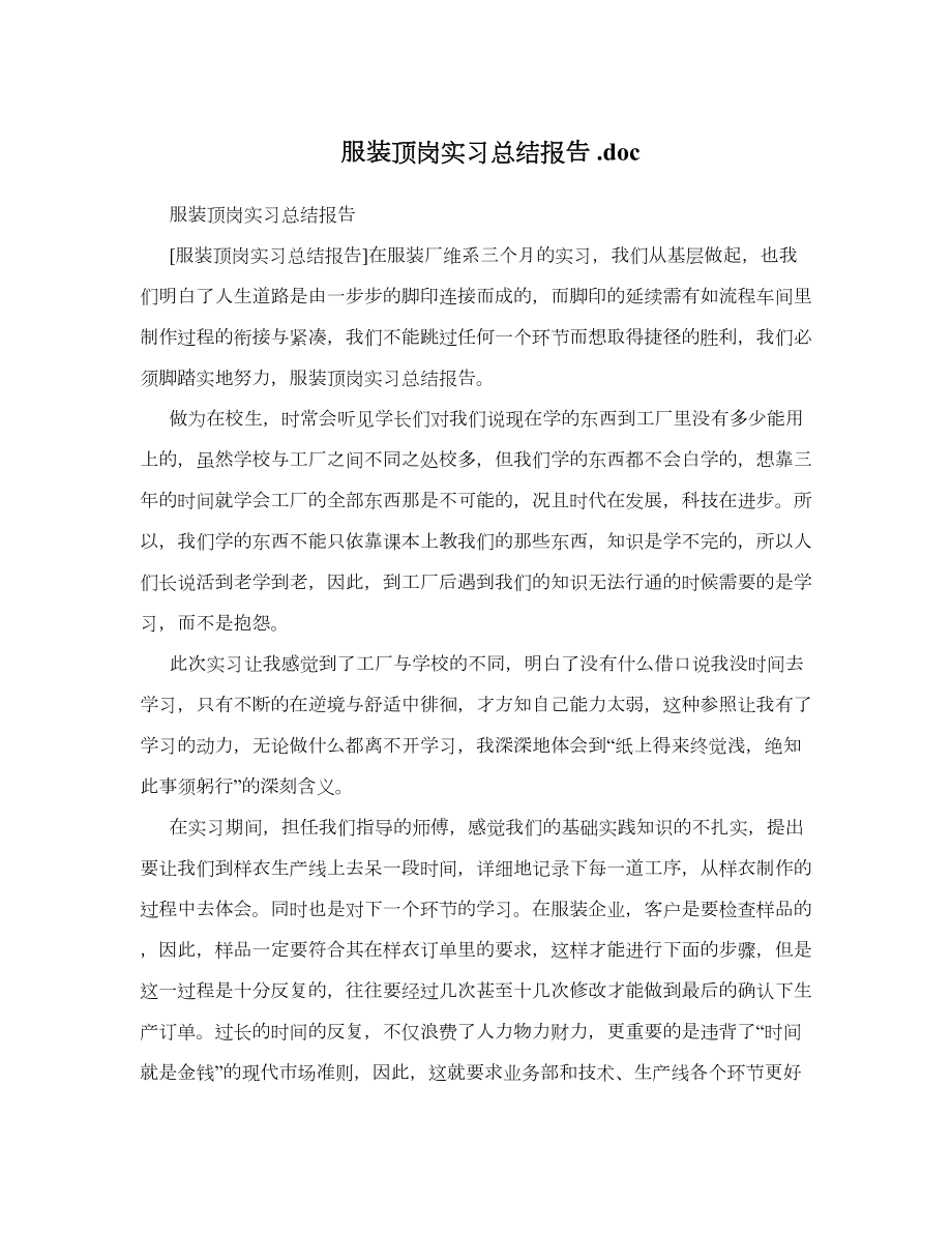 服装顶岗实习总结报告.doc