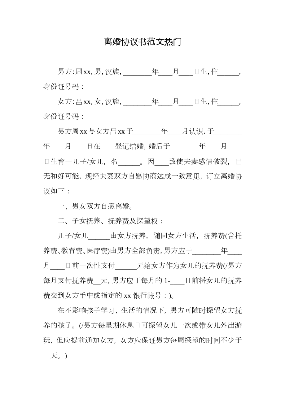 离婚协议书范文热门.doc