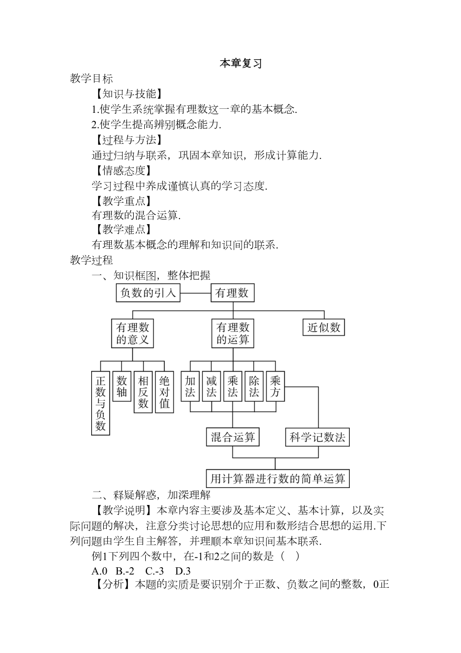 有理数本章复习.doc