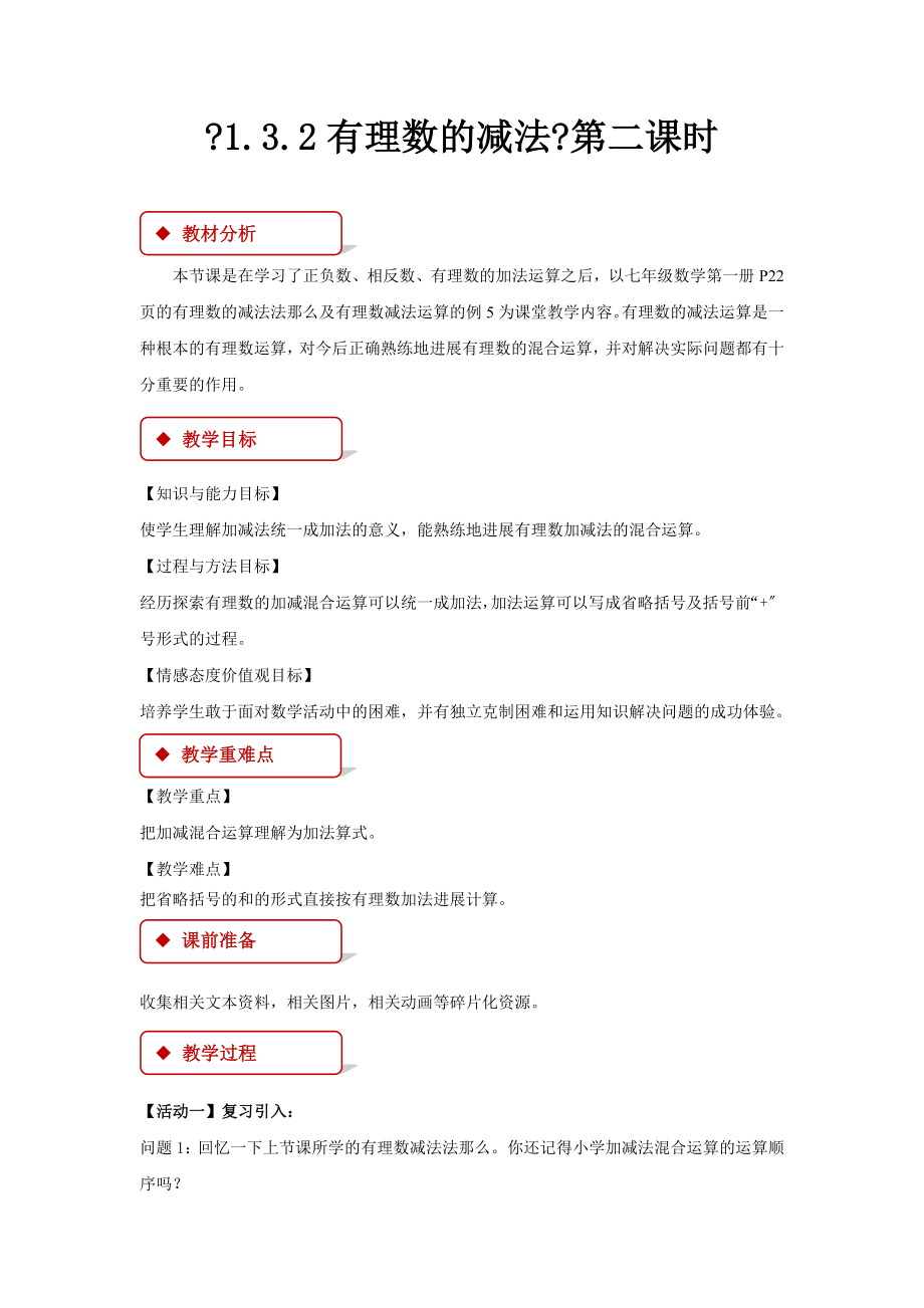 最新【教学设计】《1.3.2有理数的减法》第二课时人教.doc