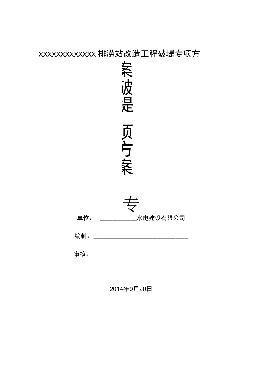 破堤专项施工方案概述.doc