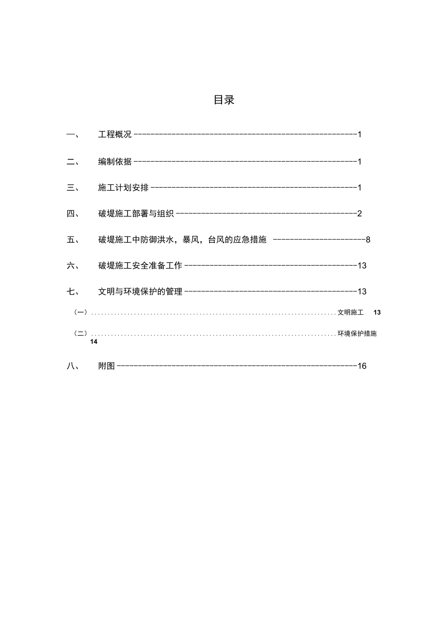 破堤专项施工方案概述.doc