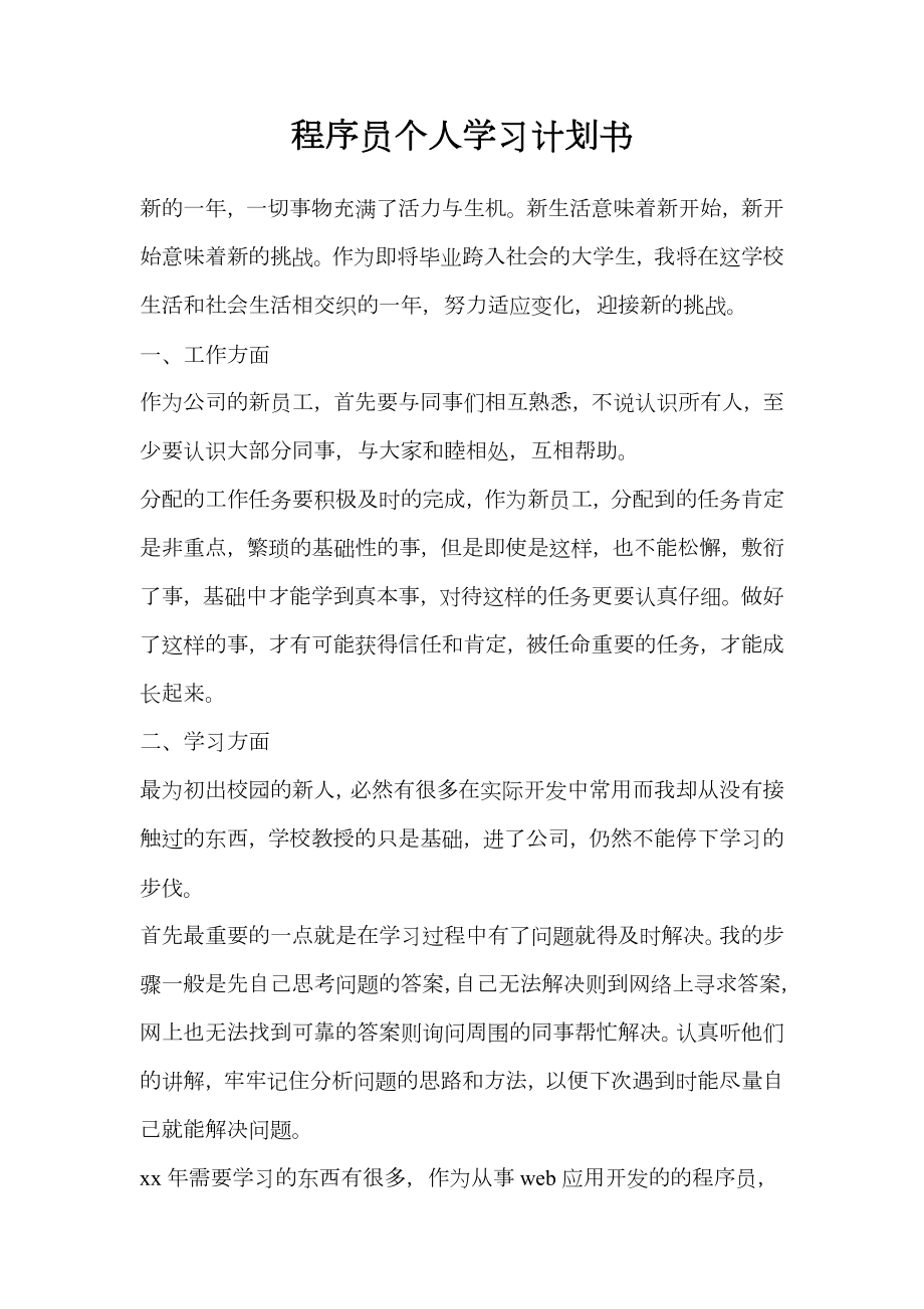 程序员个人学习计划书.doc