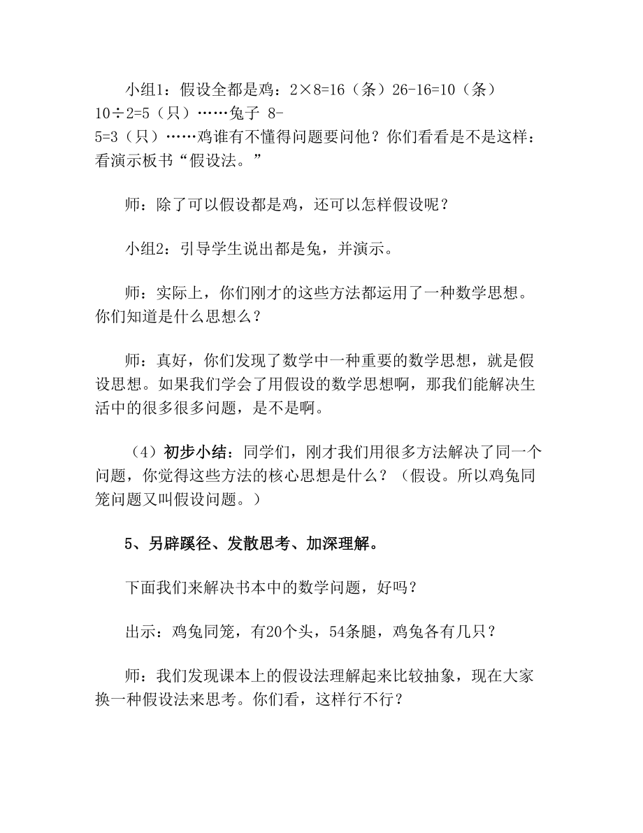 《鸡兔同笼》教学设计案例.doc