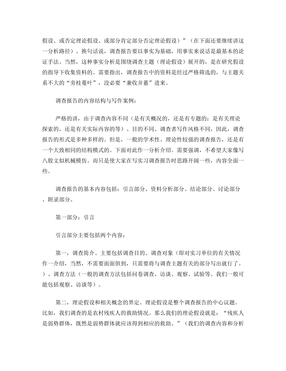 实习调查报告的撰写要求.doc