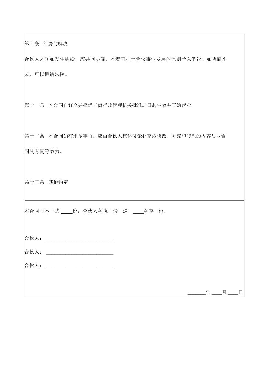 合伙创业合同(民法典版).doc