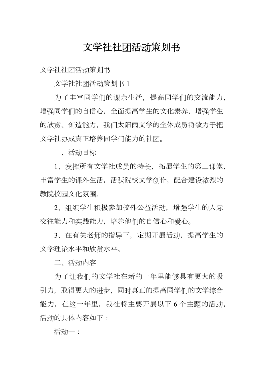 文学社社团活动策划书.doc