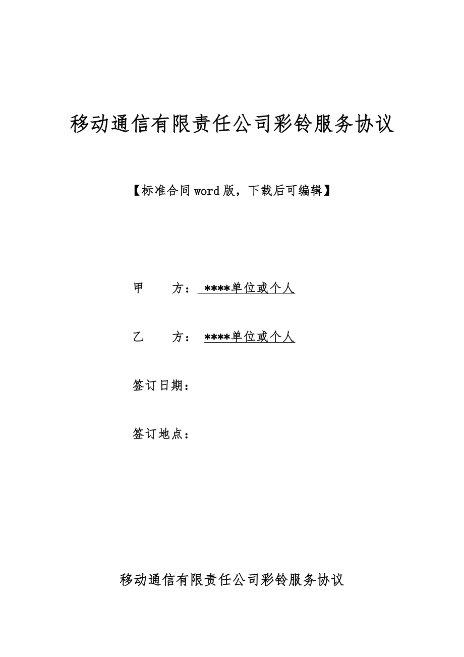 移动通信有限责任公司彩铃服务协议（标准版）.doc