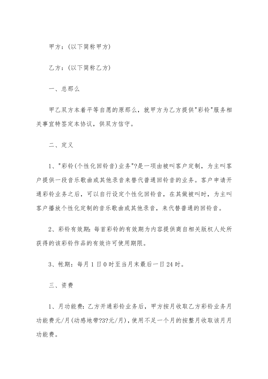 移动通信有限责任公司彩铃服务协议（标准版）.doc