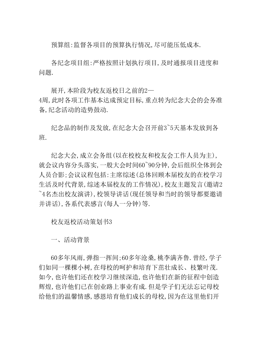 最新校友返校活动策划书.doc