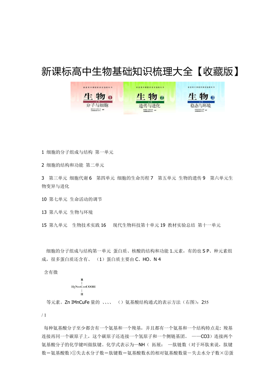 新课标高中生物基础知识梳理大全.doc