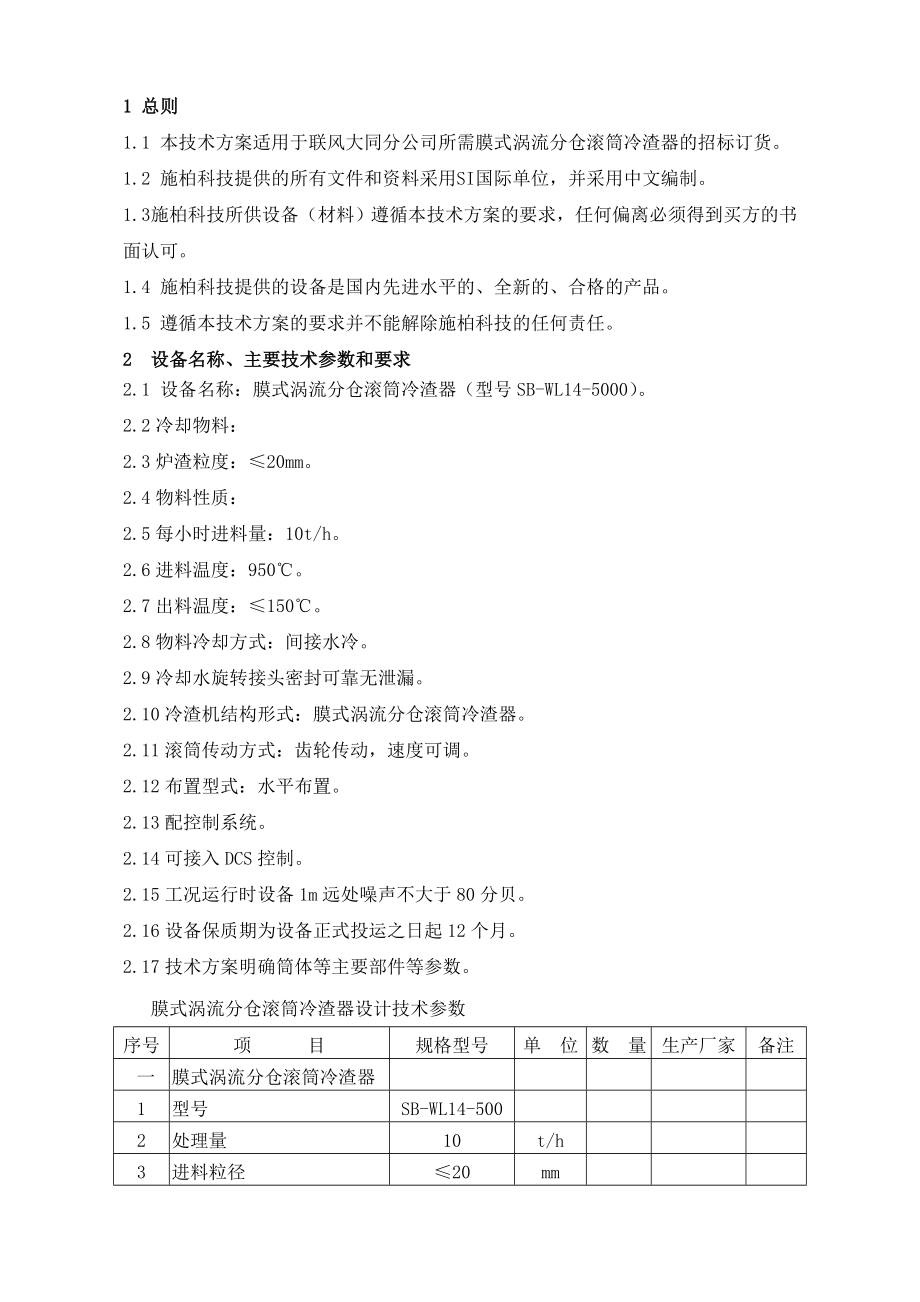 联风大同分公司滚筒冷渣机技术文件.doc