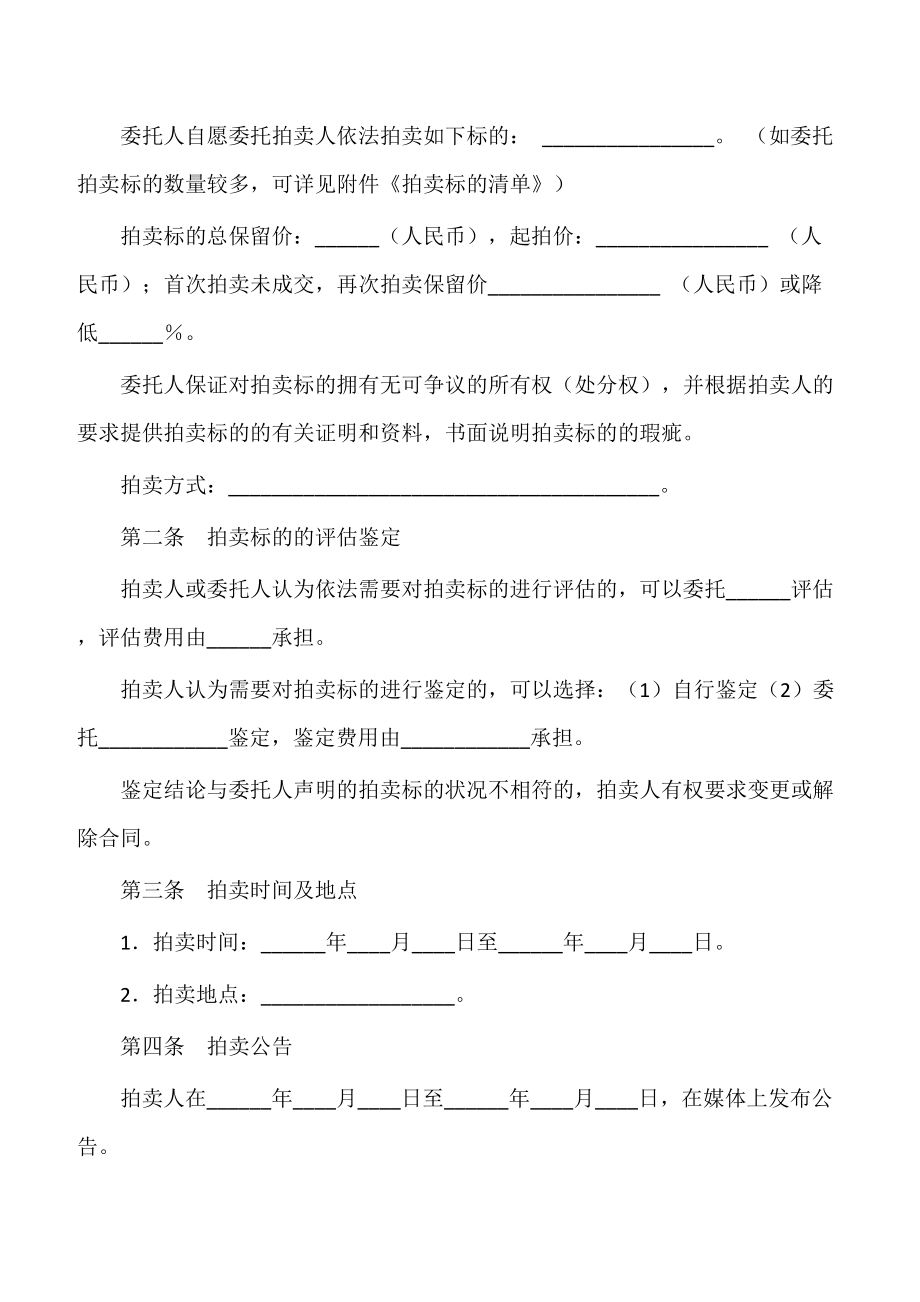 【成品买卖合同】辽宁省委托拍卖合同（LF一一1101）.doc