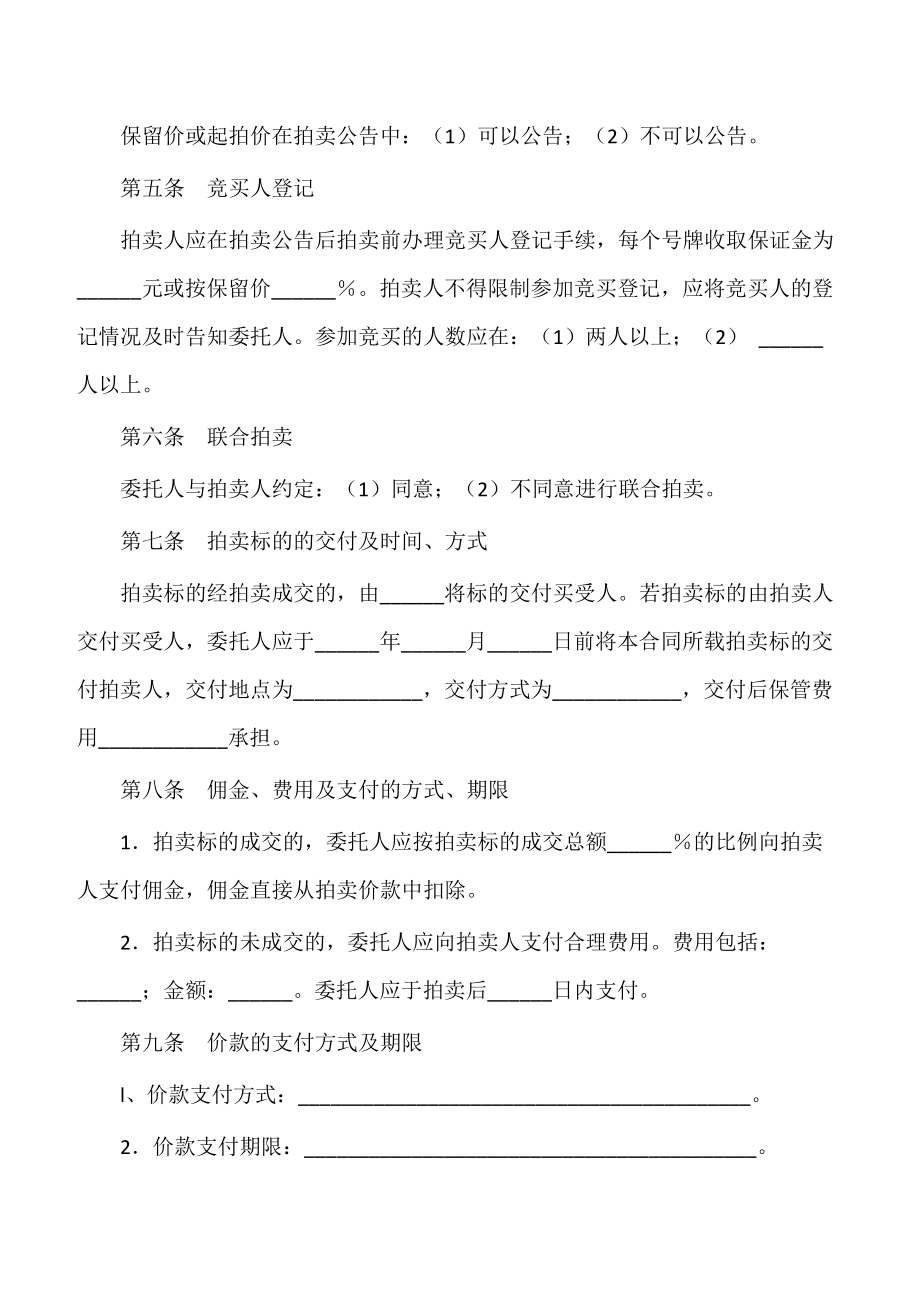 【成品买卖合同】辽宁省委托拍卖合同（LF一一1101）.doc