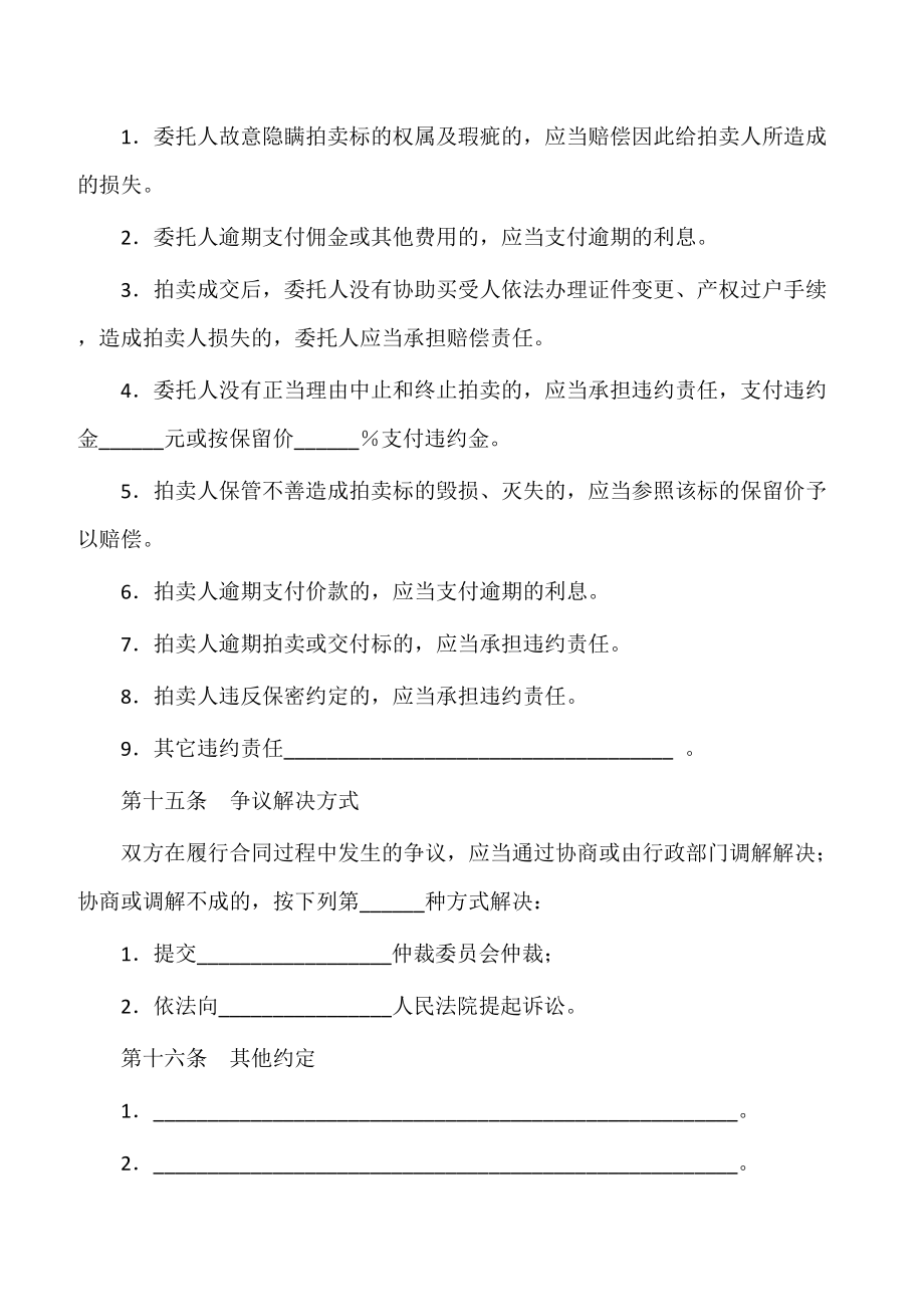 【成品买卖合同】辽宁省委托拍卖合同（LF一一1101）.doc