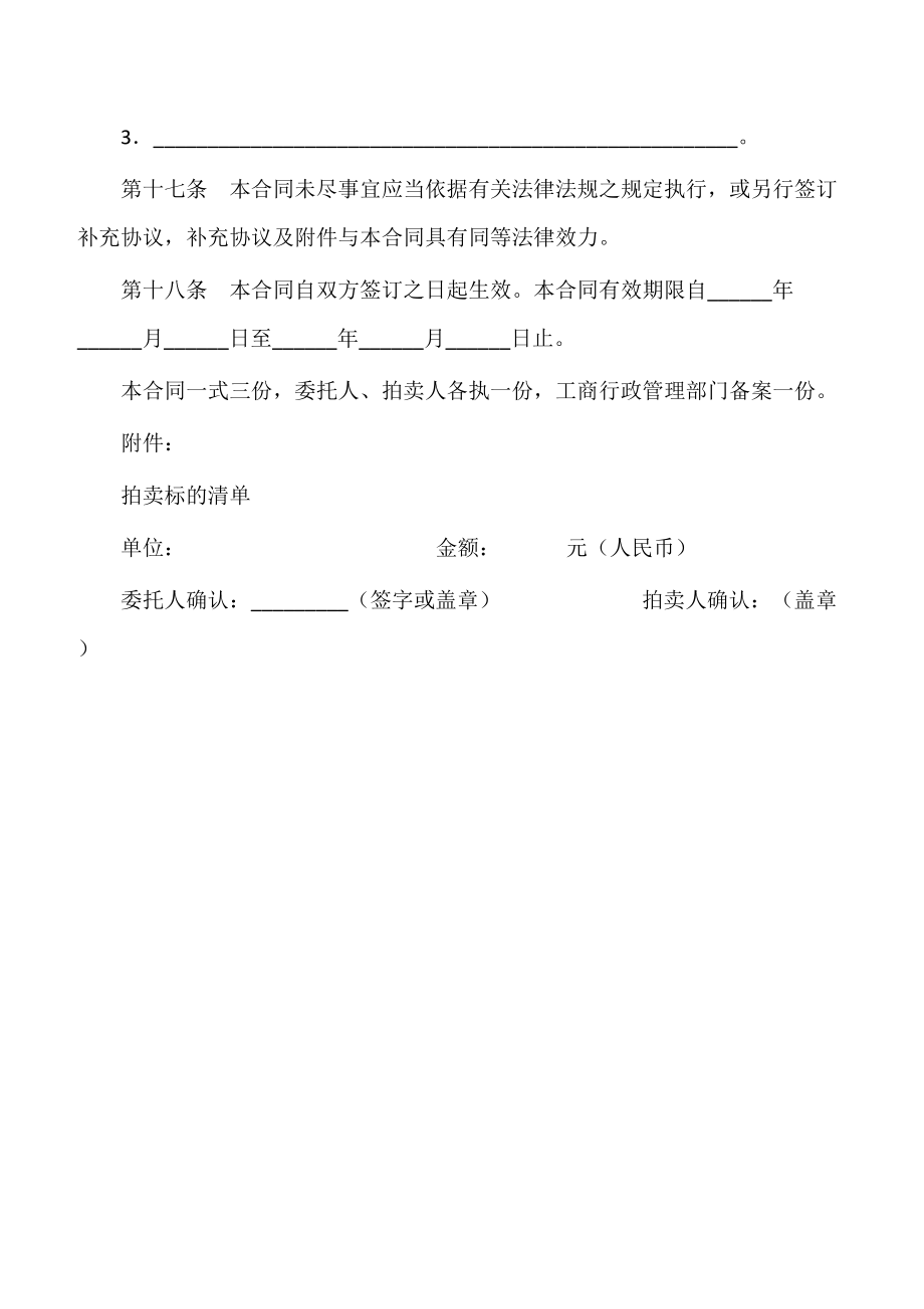 【成品买卖合同】辽宁省委托拍卖合同（LF一一1101）.doc