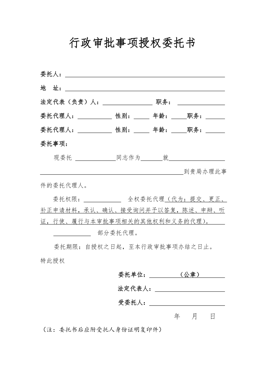 行政审批事项授权委托书.doc