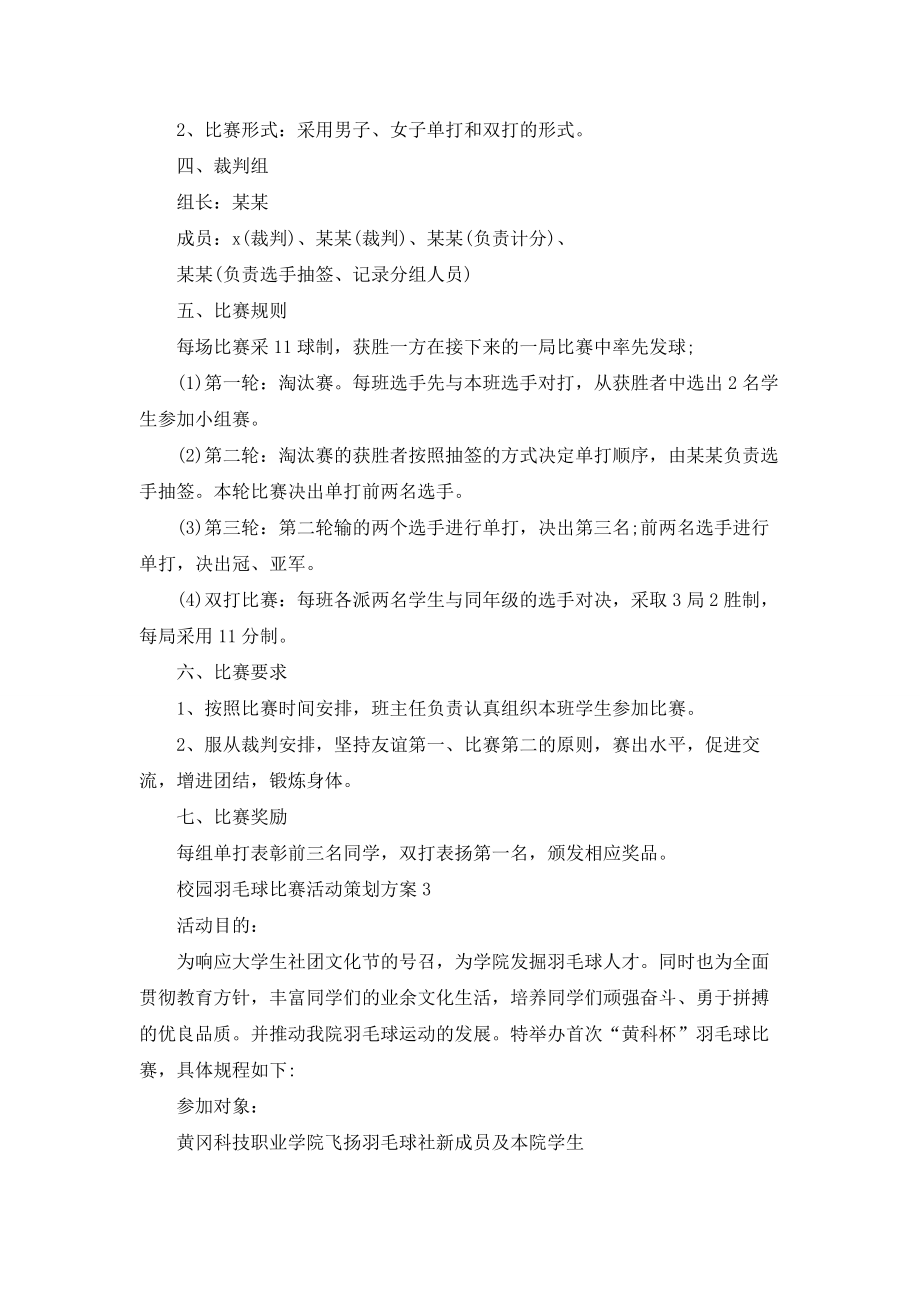 校园羽毛球比赛活动策划方案(7篇).doc