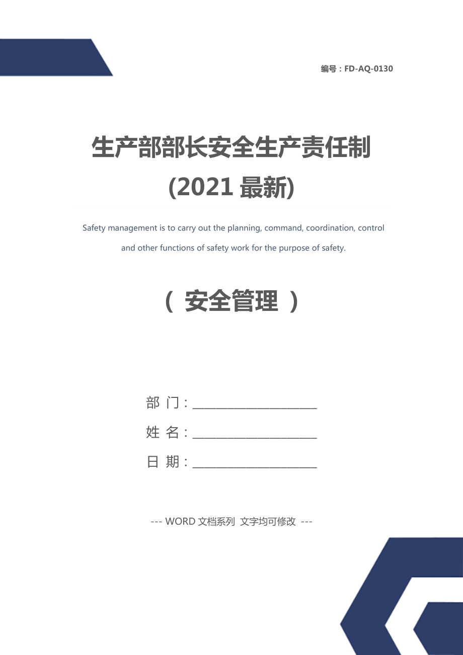 生产部部长安全生产责任制(2021最新).doc