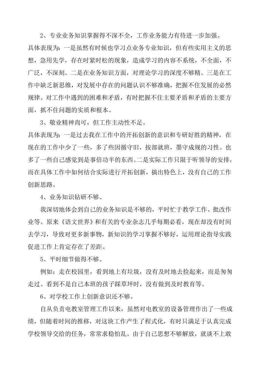 党员教师个人存在的问题剖析.doc