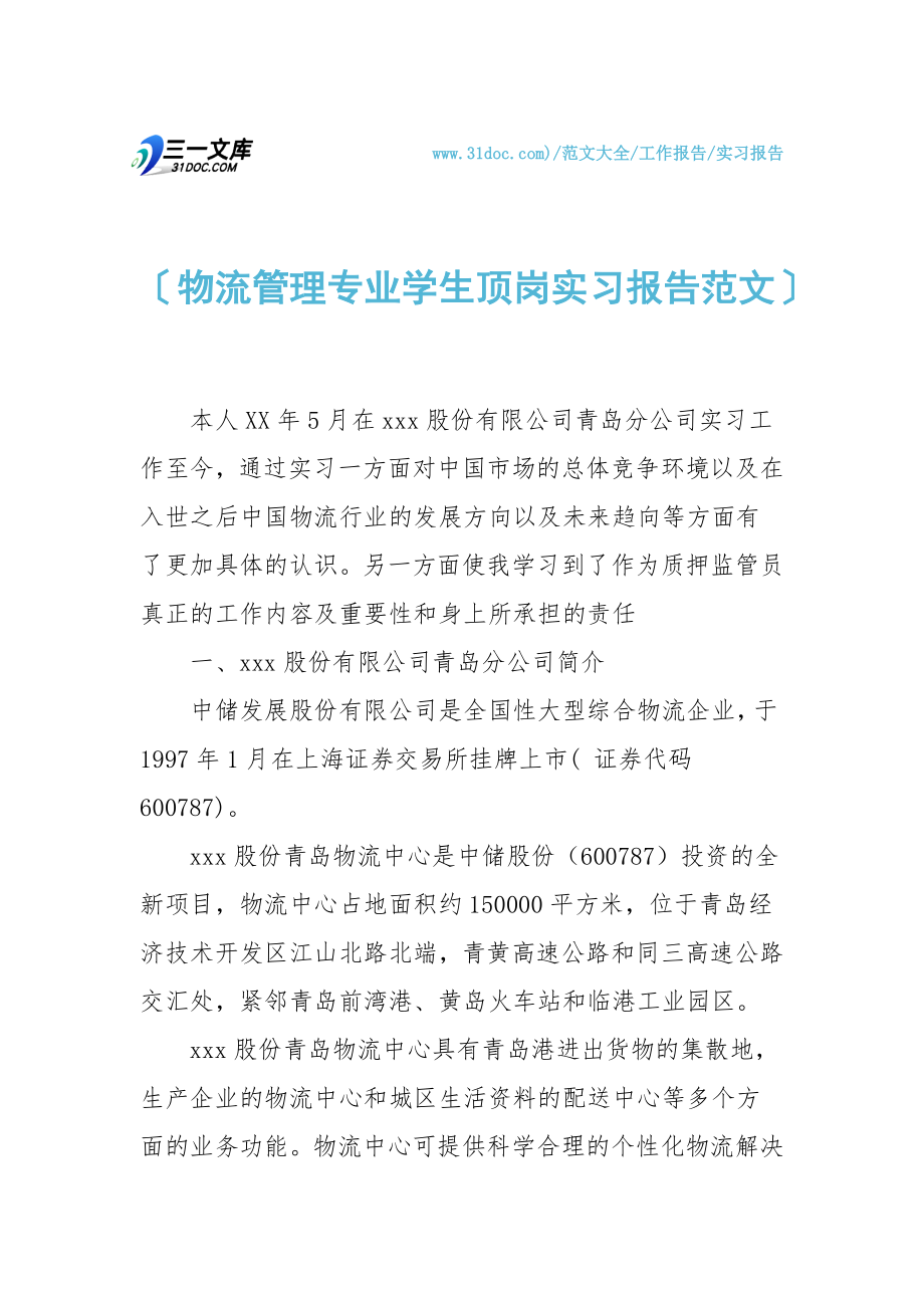 物流管理专业学生顶岗实习报告范文.doc