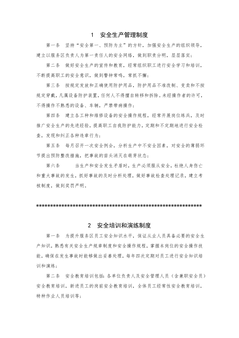 高速公路服务区安全管理制度汇编.doc