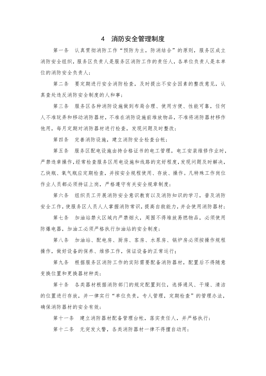 高速公路服务区安全管理制度汇编.doc