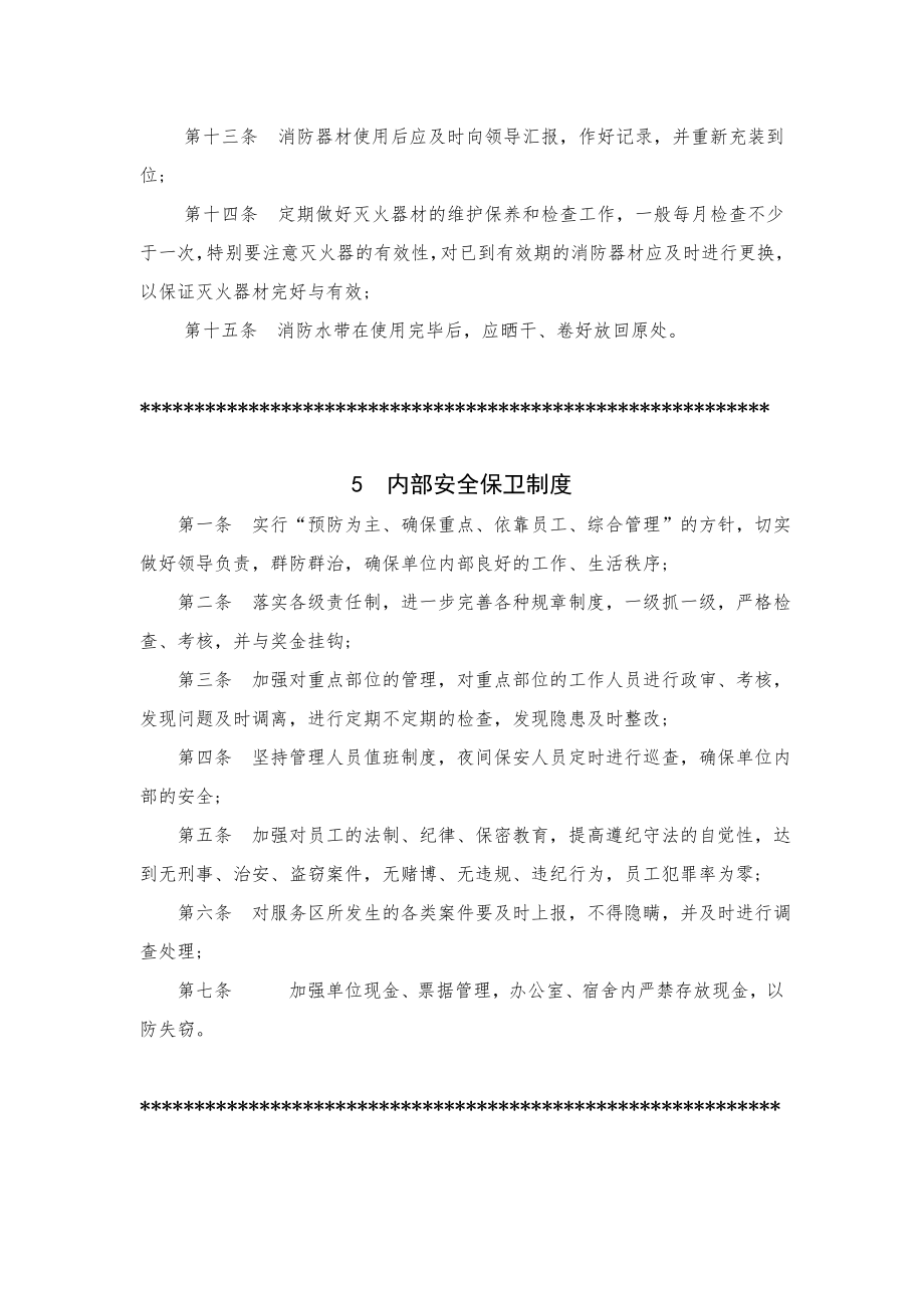 高速公路服务区安全管理制度汇编.doc